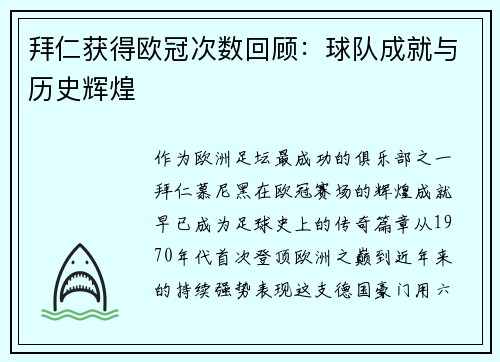 拜仁获得欧冠次数回顾：球队成就与历史辉煌