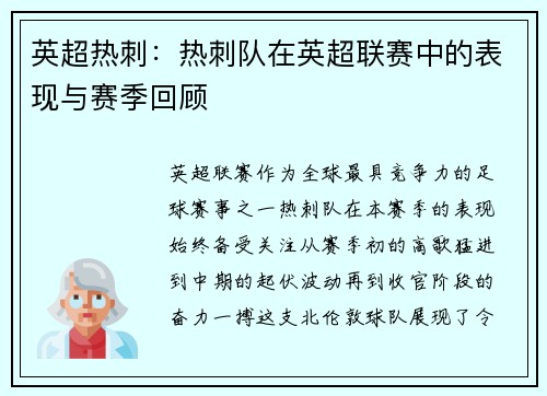 英超热刺：热刺队在英超联赛中的表现与赛季回顾