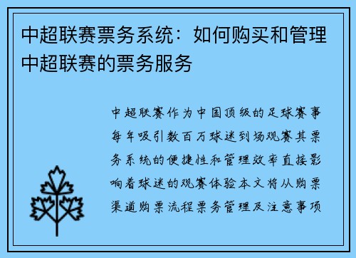 中超联赛票务系统：如何购买和管理中超联赛的票务服务