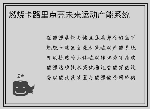 燃烧卡路里点亮未来运动产能系统