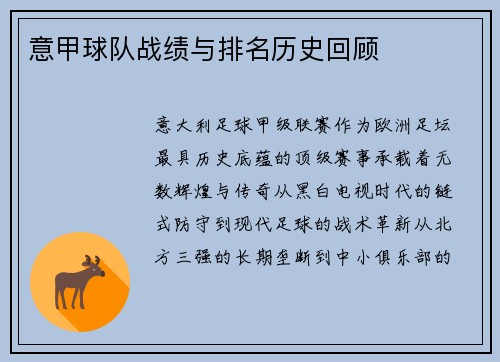 意甲球队战绩与排名历史回顾