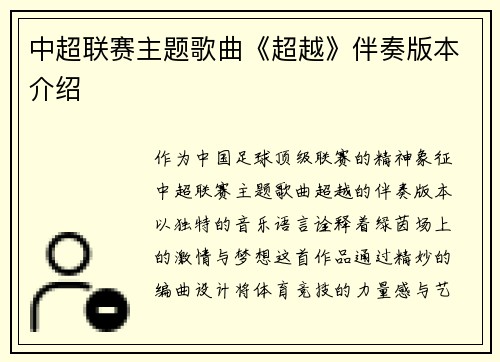 中超联赛主题歌曲《超越》伴奏版本介绍