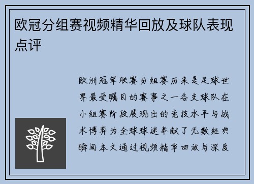 欧冠分组赛视频精华回放及球队表现点评