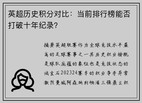 英超历史积分对比：当前排行榜能否打破十年纪录？