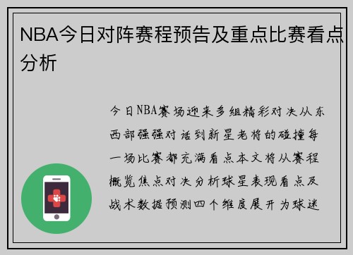 NBA今日对阵赛程预告及重点比赛看点分析