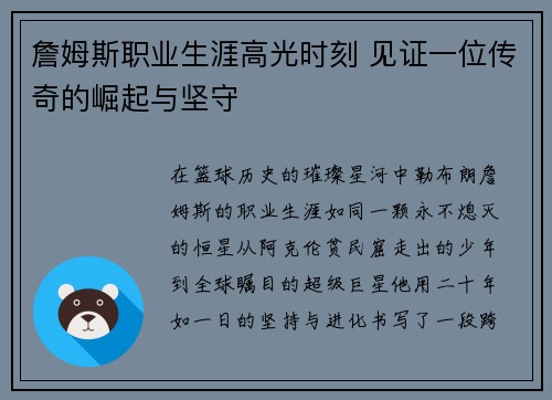 詹姆斯职业生涯高光时刻 见证一位传奇的崛起与坚守