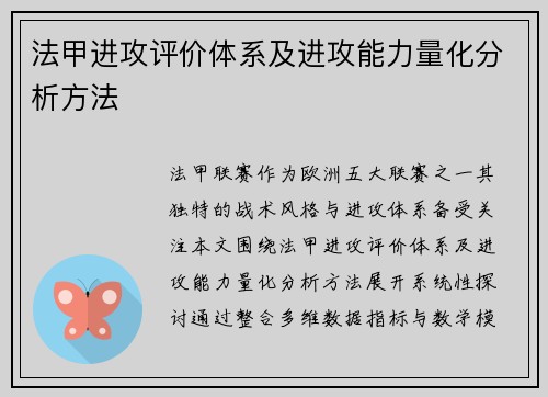 法甲进攻评价体系及进攻能力量化分析方法