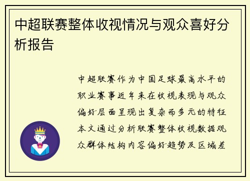 中超联赛整体收视情况与观众喜好分析报告