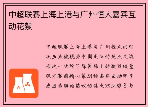 中超联赛上海上港与广州恒大嘉宾互动花絮