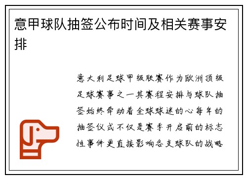 意甲球队抽签公布时间及相关赛事安排