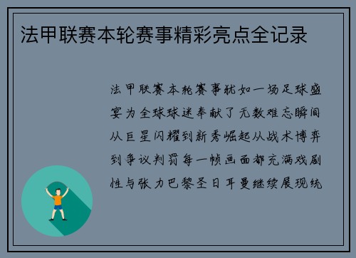 法甲联赛本轮赛事精彩亮点全记录
