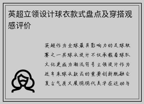 英超立领设计球衣款式盘点及穿搭观感评价