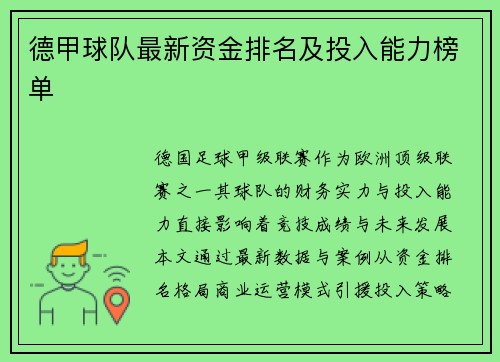 德甲球队最新资金排名及投入能力榜单