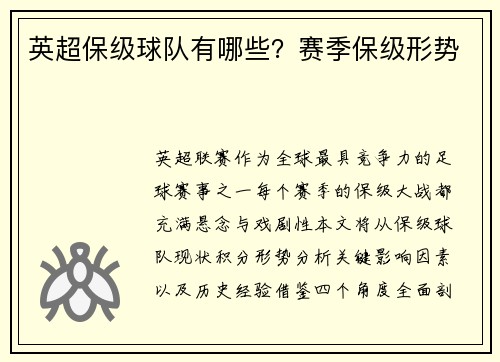 英超保级球队有哪些？赛季保级形势
