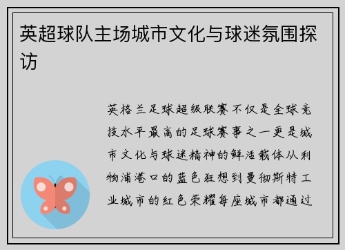 英超球队主场城市文化与球迷氛围探访