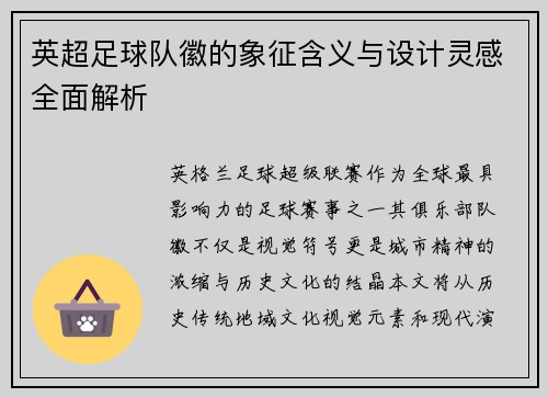 英超足球队徽的象征含义与设计灵感全面解析