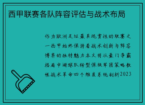 西甲联赛各队阵容评估与战术布局