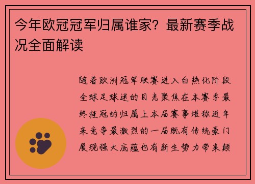 今年欧冠冠军归属谁家？最新赛季战况全面解读