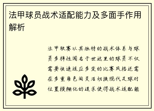 法甲球员战术适配能力及多面手作用解析