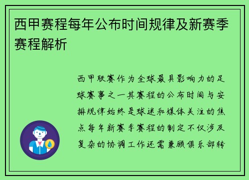 西甲赛程每年公布时间规律及新赛季赛程解析