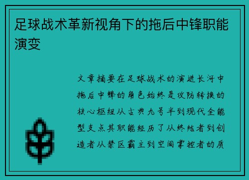 足球战术革新视角下的拖后中锋职能演变