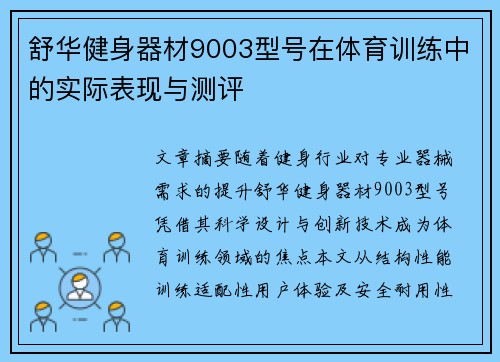 舒华健身器材9003型号在体育训练中的实际表现与测评
