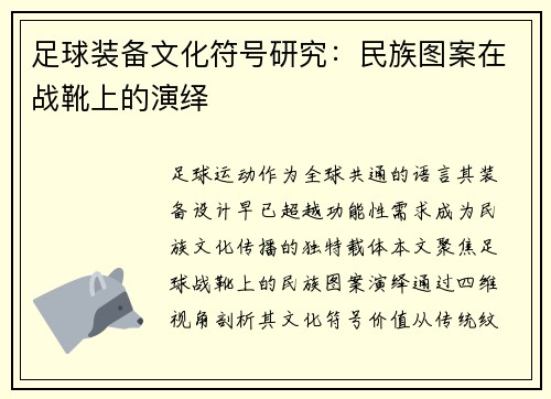 足球装备文化符号研究：民族图案在战靴上的演绎