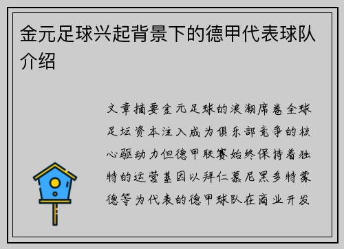 金元足球兴起背景下的德甲代表球队介绍
