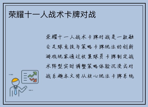 荣耀十一人战术卡牌对战