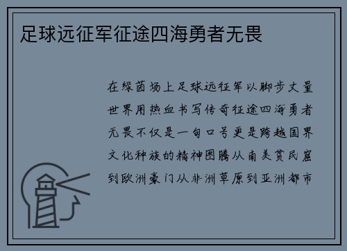 足球远征军征途四海勇者无畏