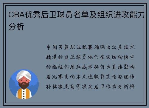 CBA优秀后卫球员名单及组织进攻能力分析