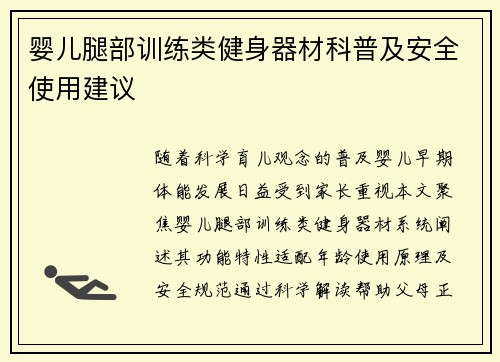 婴儿腿部训练类健身器材科普及安全使用建议