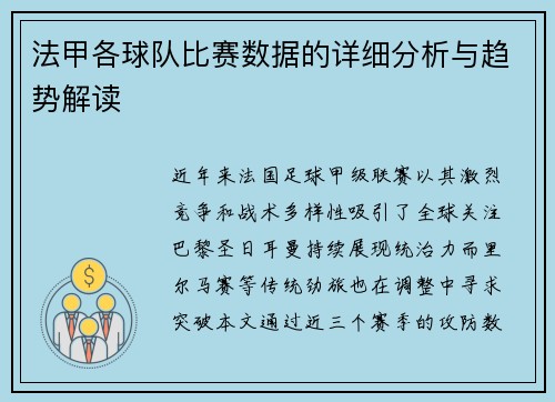法甲各球队比赛数据的详细分析与趋势解读