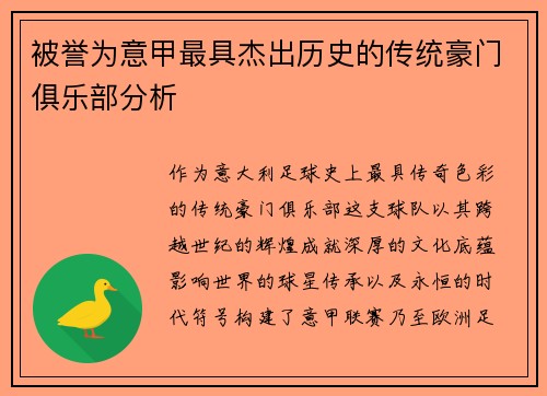 被誉为意甲最具杰出历史的传统豪门俱乐部分析
