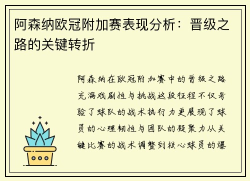 阿森纳欧冠附加赛表现分析：晋级之路的关键转折
