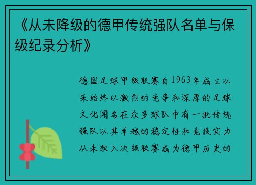 《从未降级的德甲传统强队名单与保级纪录分析》