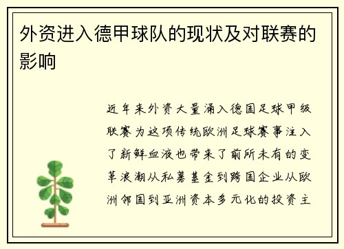 外资进入德甲球队的现状及对联赛的影响