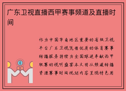 广东卫视直播西甲赛事频道及直播时间