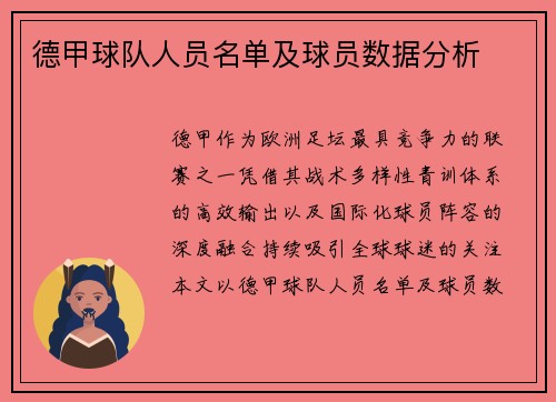 德甲球队人员名单及球员数据分析