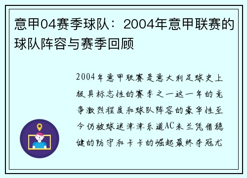 意甲04赛季球队：2004年意甲联赛的球队阵容与赛季回顾