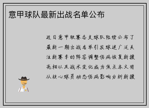 意甲球队最新出战名单公布