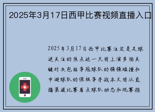 2025年3月17日西甲比赛视频直播入口