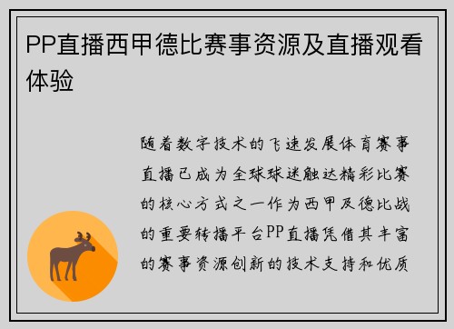 PP直播西甲德比赛事资源及直播观看体验