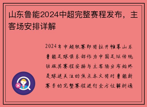 山东鲁能2024中超完整赛程发布，主客场安排详解