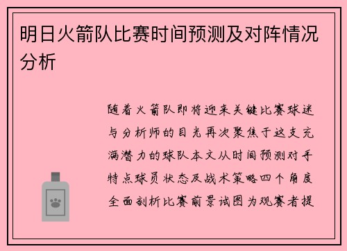 明日火箭队比赛时间预测及对阵情况分析