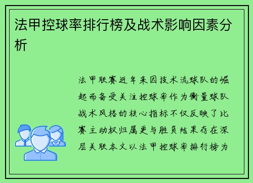 法甲控球率排行榜及战术影响因素分析