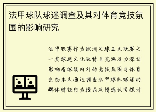 法甲球队球迷调查及其对体育竞技氛围的影响研究