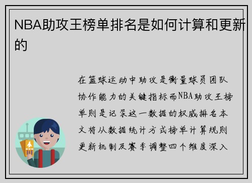 NBA助攻王榜单排名是如何计算和更新的
