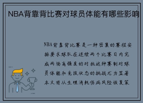 NBA背靠背比赛对球员体能有哪些影响
