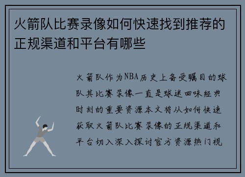 火箭队比赛录像如何快速找到推荐的正规渠道和平台有哪些